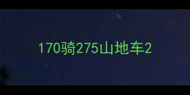 170骑275山地车