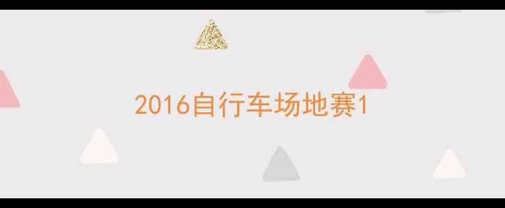 2016自行车场地赛