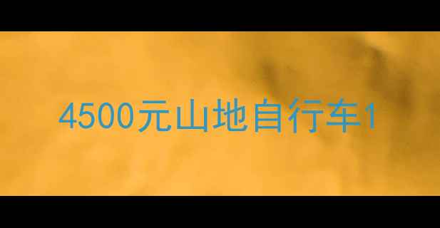 4500元山地自行车