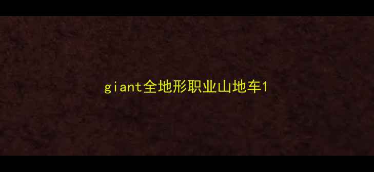 giant全地形职业山地车