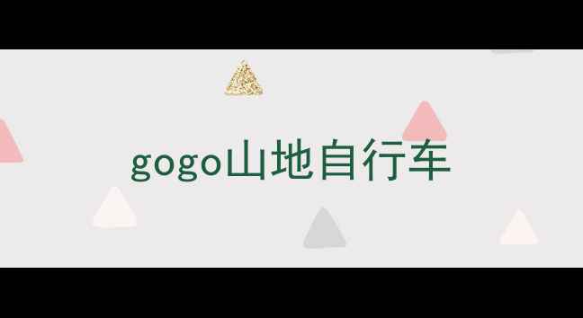 gogo山地自行车