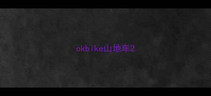 okbike山地车