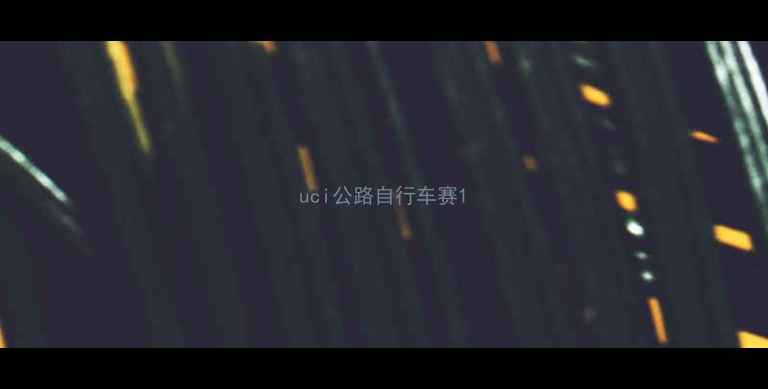 uci公路自行车赛