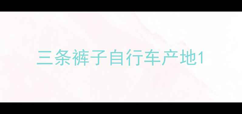 三条裤子自行车产地
