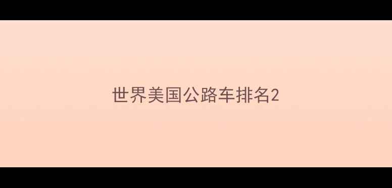世界美国公路车排名