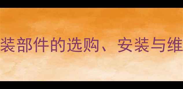 全流程自行车前轴安装部件的选购安装与维护技巧附图解步骤