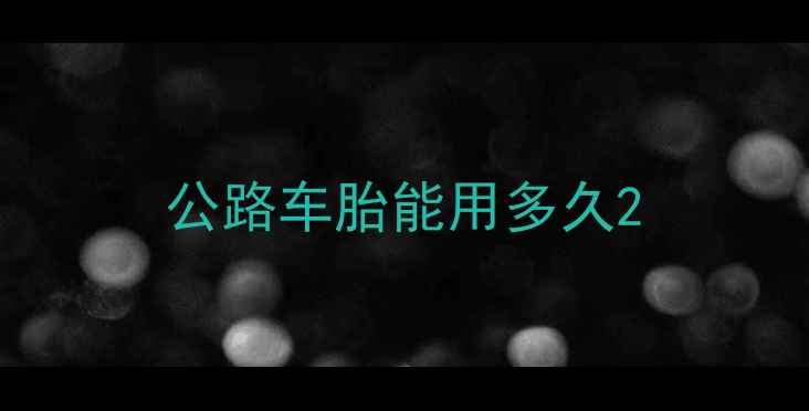 公路车胎能用多久