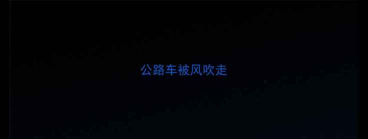 公路车被风吹走