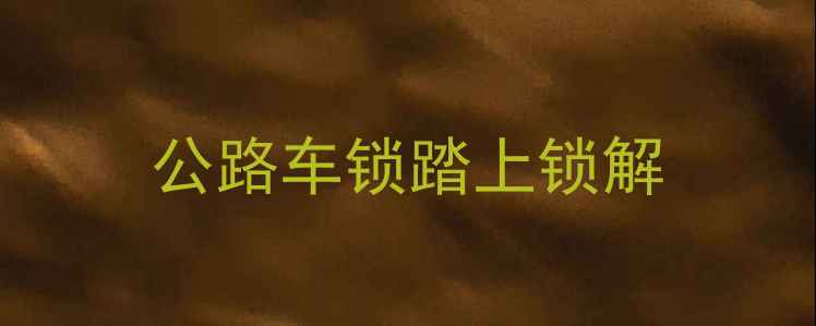 公路车锁踏上锁解