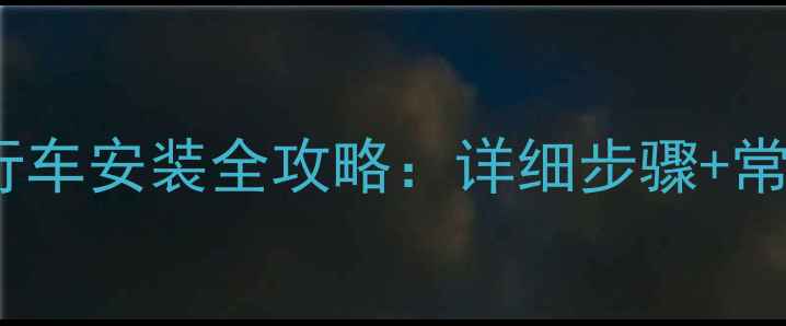 凤凰复古自行车安装全攻略详细步骤常见问题解答