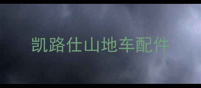 凯路仕山地车配件