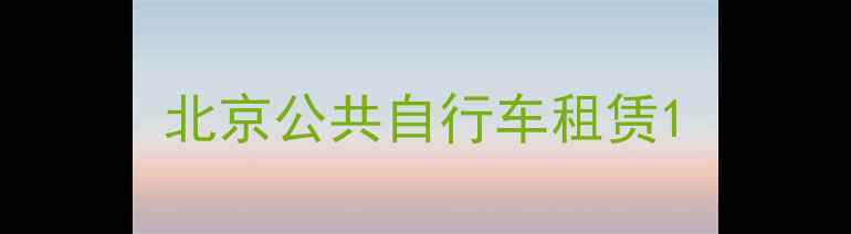 北京公共自行车租赁