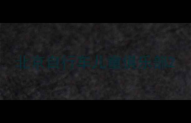 北京自行车儿童俱乐部