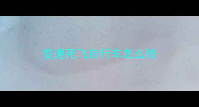 变速死飞自行车怎么骑