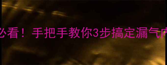 变速自行车内胎更换全攻略新手必看手把手教你3步搞定漏气内胎附工具清单常见问题解答