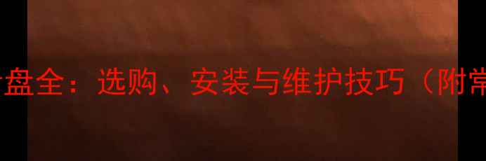 变速自行车后齿盘全选购安装与维护技巧附常见问题解答