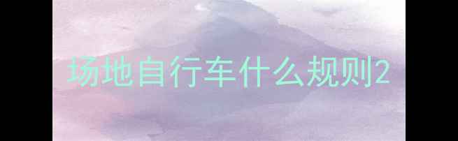 场地自行车什么规则