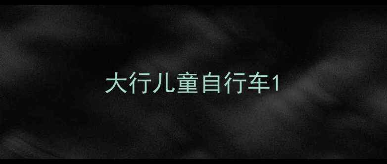 大行儿童自行车