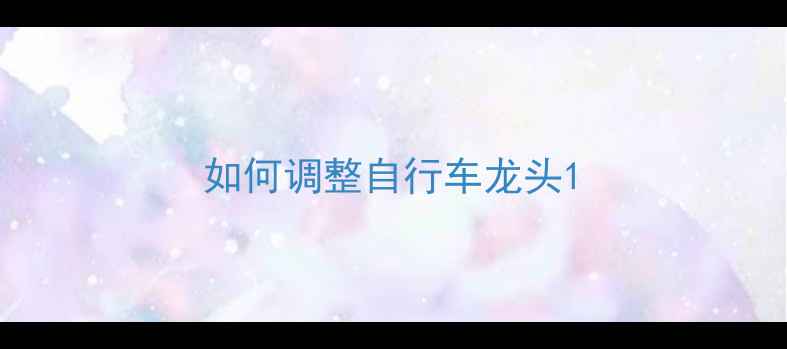 如何调整自行车龙头