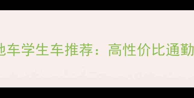 学生党必看山地车学生车推荐高性价比通勤越野两用款测评
