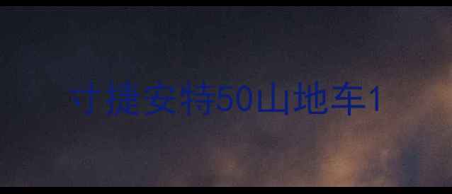 寸捷安特50山地车