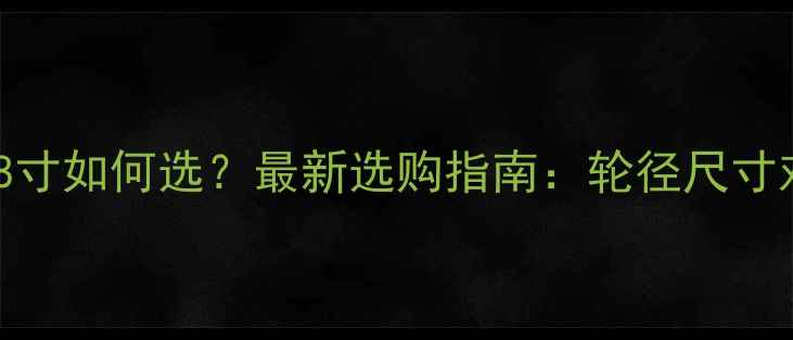 山地车17寸和18寸如何选最新选购指南轮径尺寸对比与适用人群