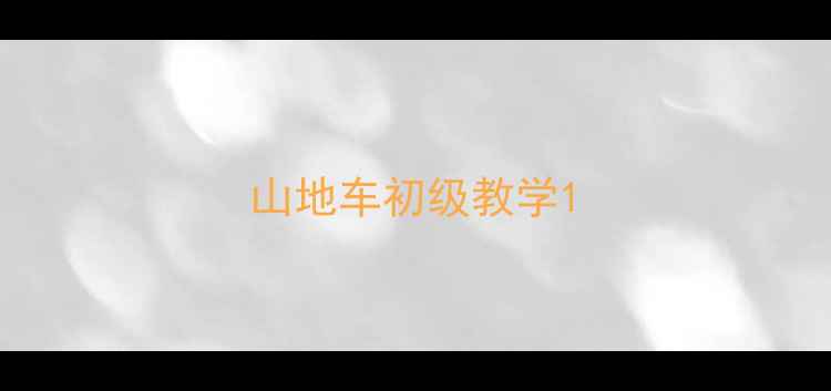 山地车初级教学
