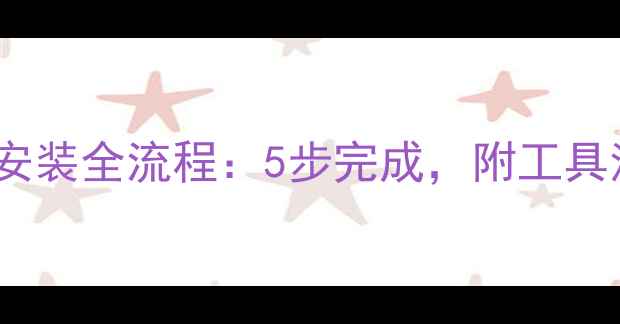 山地车后轮滚珠安装全流程5步完成附工具清单与避坑指南