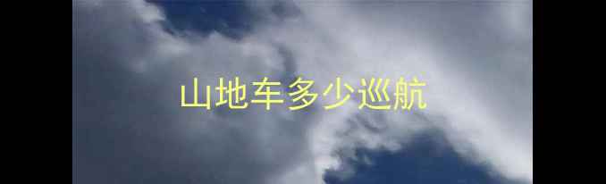 山地车多少巡航