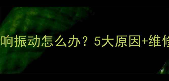 山地车异响振动怎么办5大原因维修指南全