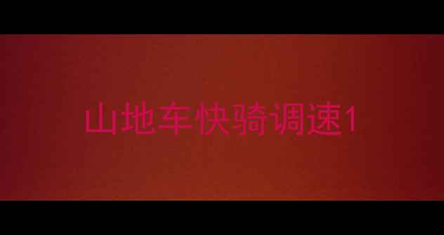 山地车快骑调速