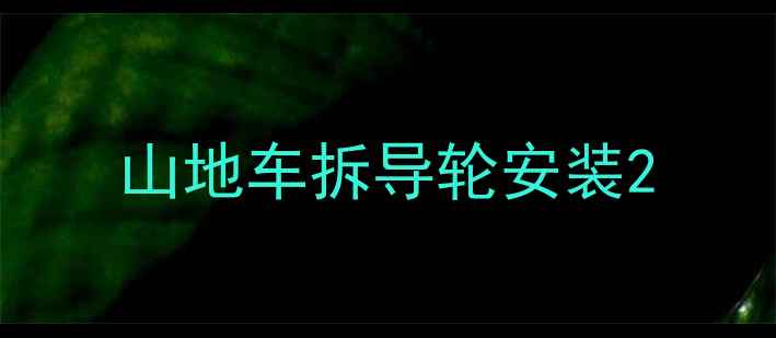 山地车拆导轮安装