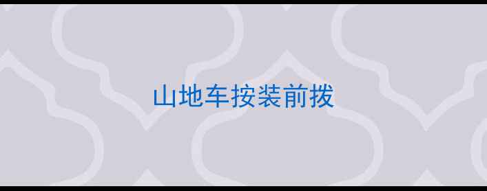 山地车按装前拨