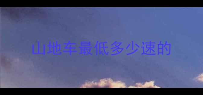 山地车最低多少速的