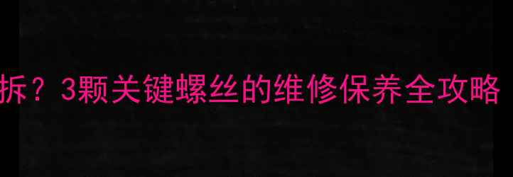 山地车牙盘螺丝怎么拆3颗关键螺丝的维修保养全攻略附拆装步骤图解
