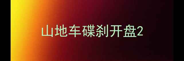山地车碟刹开盘