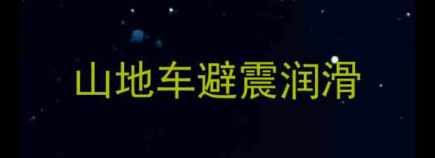 山地车避震润滑