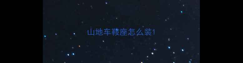 山地车鞍座怎么装
