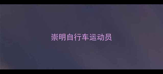崇明自行车运动员