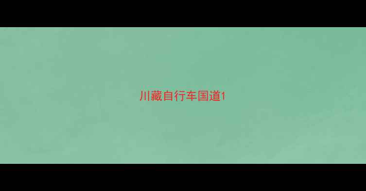 川藏自行车国道