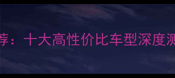 平价安全自行车推荐十大高性价比车型深度测评附选购指南
