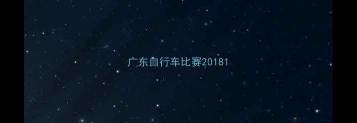 广东自行车比赛2018