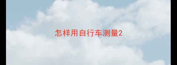 怎样用自行车测量