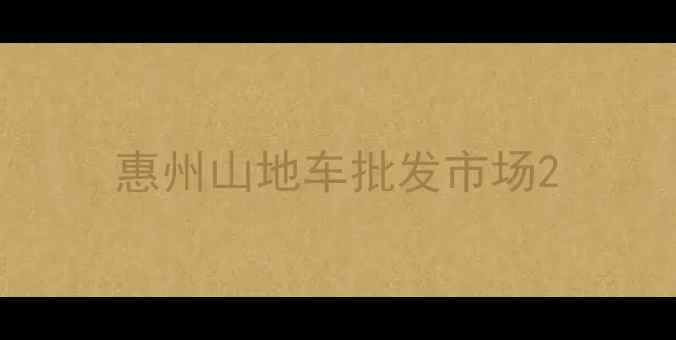 惠州山地车批发市场