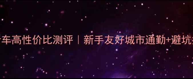 承德人必入喜得盛自行车高性价比测评新手友好城市通勤避坑指南附真实使用体验