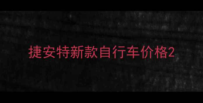 捷安特新款自行车价格