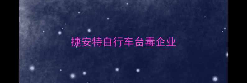 捷安特自行车台毒企业