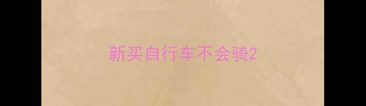 新买自行车不会骑