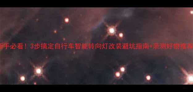 新手必看3步搞定自行车智能转向灯改装避坑指南亲测好物推荐
