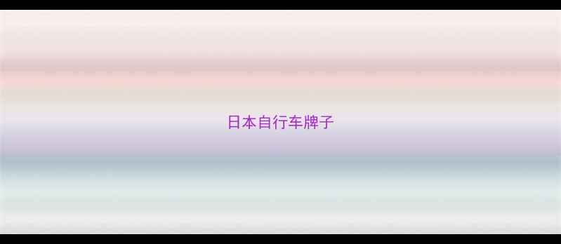 日本自行车牌子